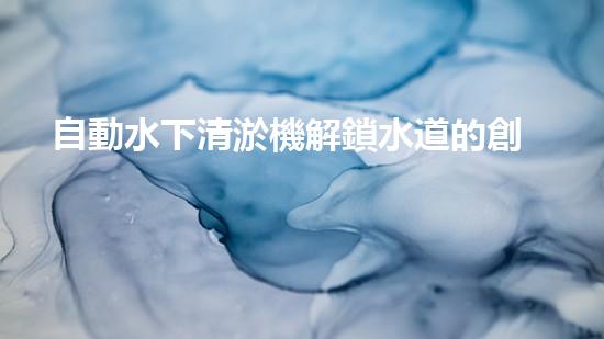 自動水下清淤機解鎖水道的創(chuàng)新技術(shù)，如何提升城市環(huán)境質(zhì)量？